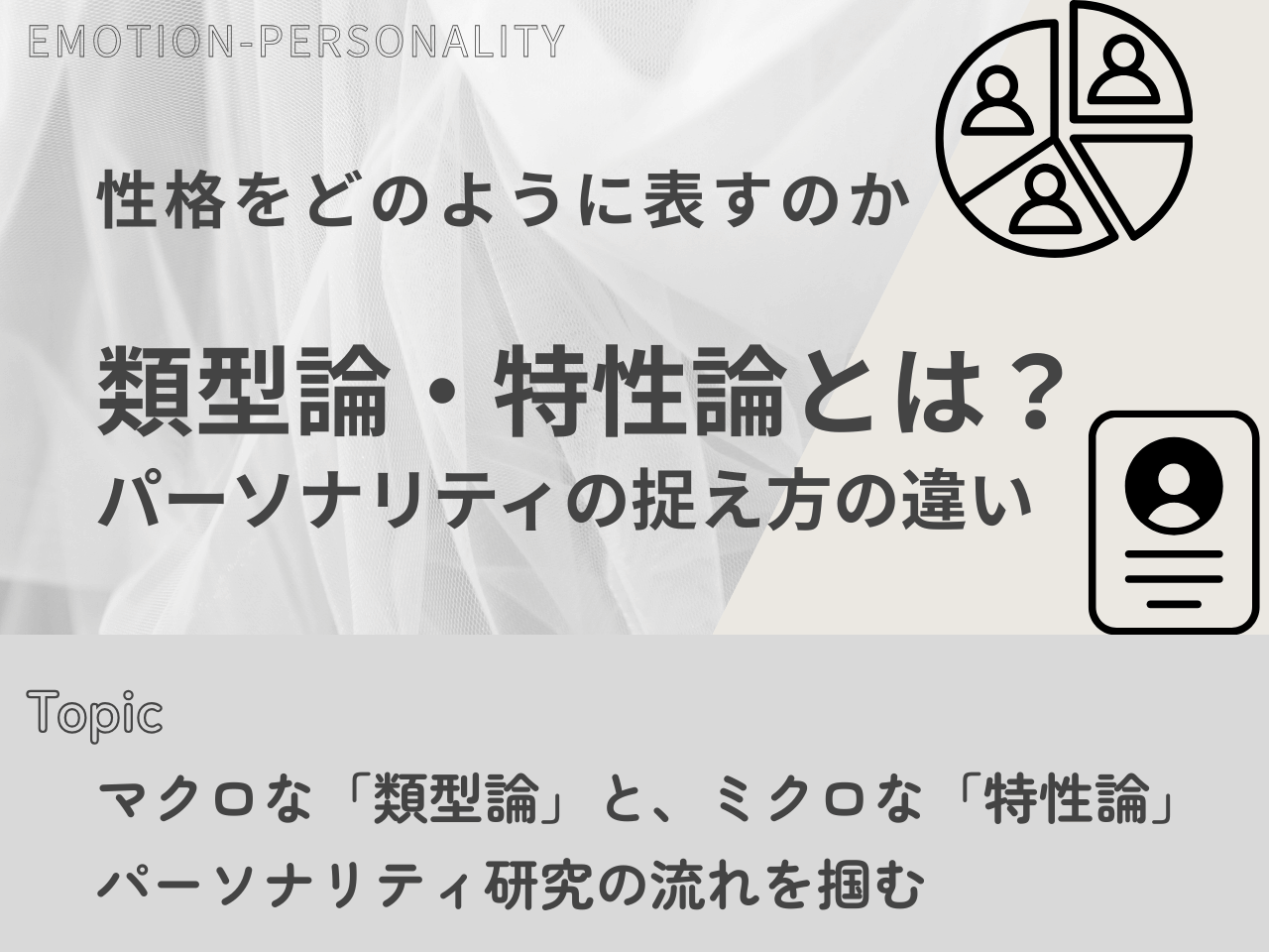 記事一覧：類型論・特性論とは？パーソナリティの捉え方の違いのトップ画像