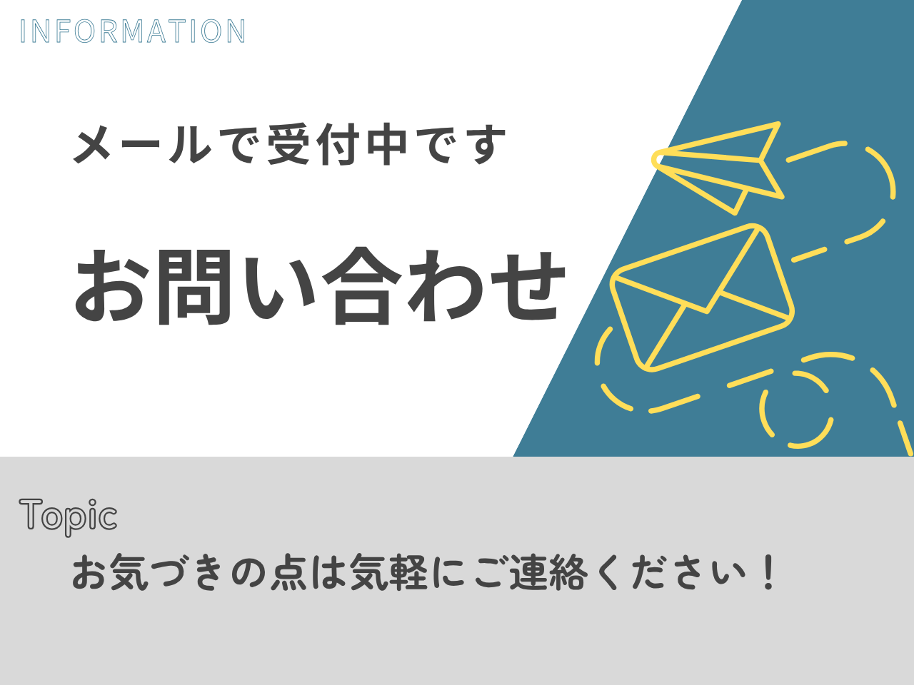 記事「お問い合わせ」のトップ画像（アイキャッチ）