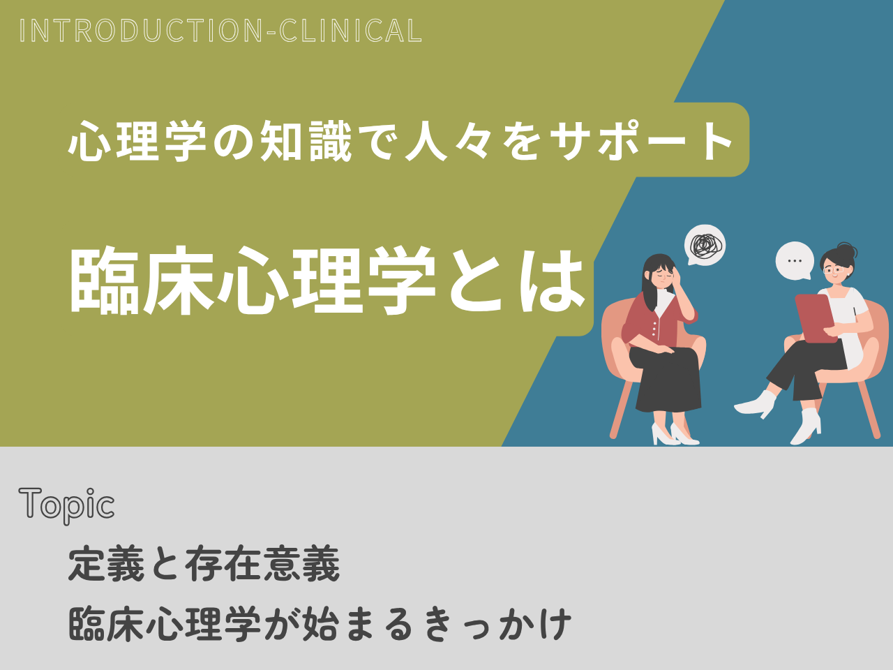臨床心理学とはのトップ画像