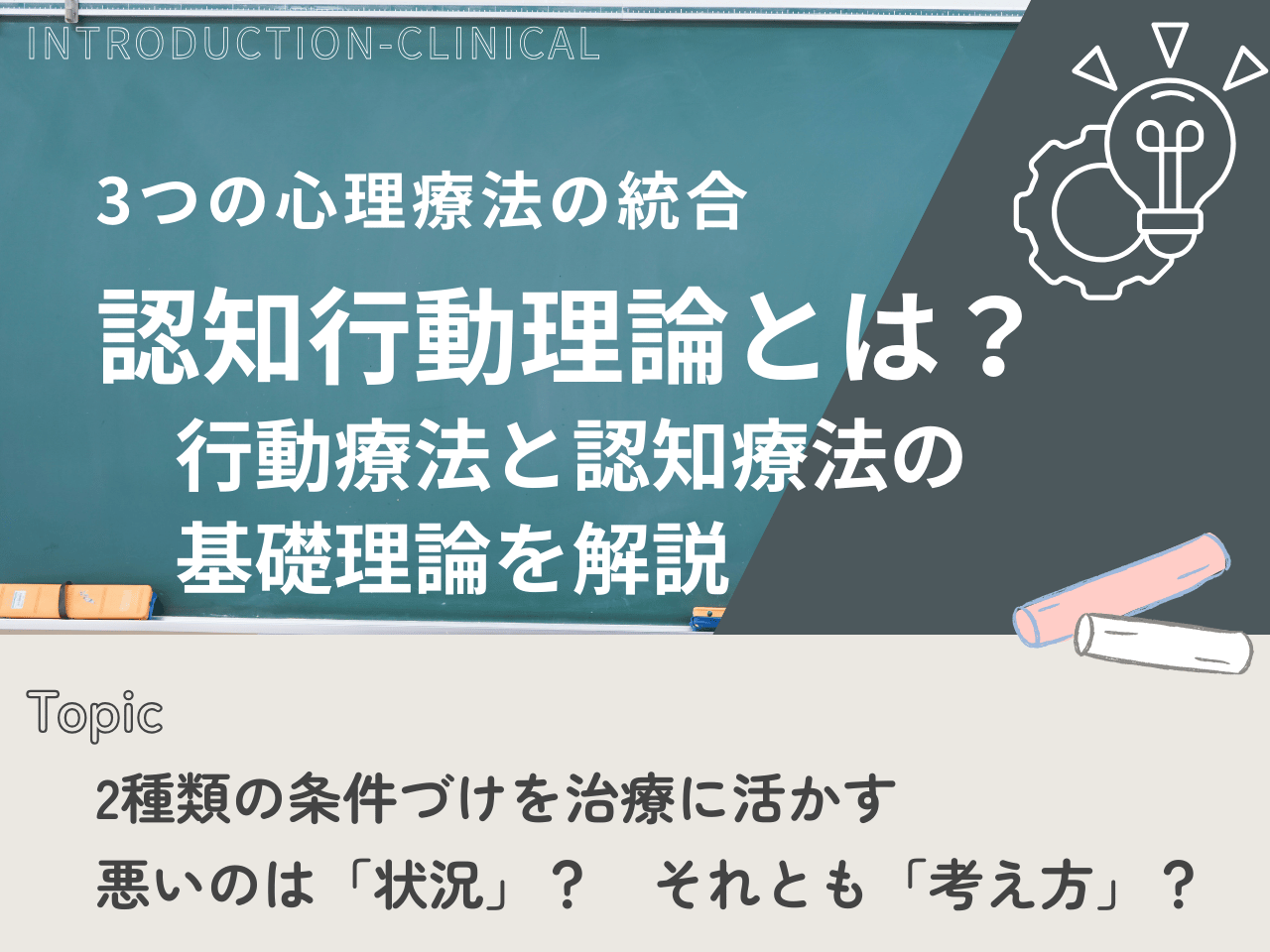 記事「認知行動理論とは？行動療法と認知療法の基礎を解説」のトップ画像（アイキャッチ）