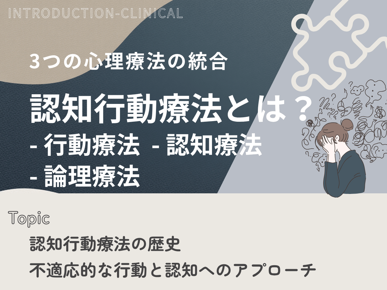 記事一覧：認知行動療法（CBT）とは？理論をわかりやすく解説のトップ画像