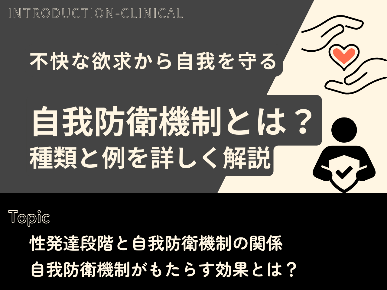 記事「自我防衛機制とは？種類と例を詳しく解説」のトップ画像（アイキャッチ）