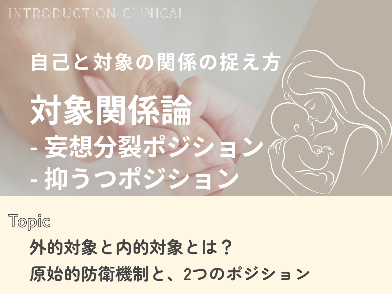 記事「対象関係論とは？クラインに学ぶポジションと防衛機制」のトップ画像（アイキャッチ）