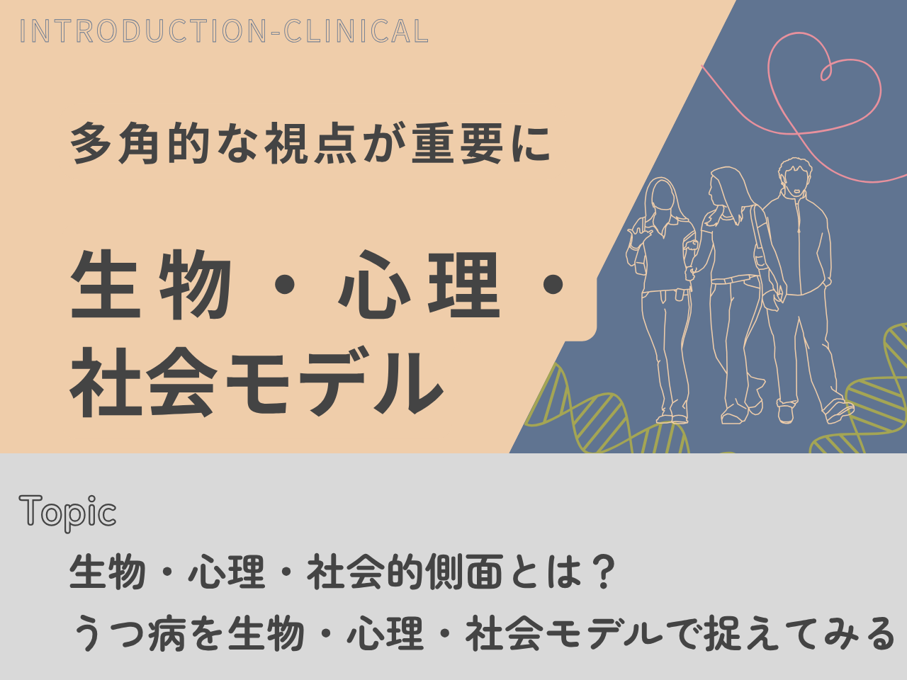 記事一覧：生物・心理・社会モデルのトップ画像