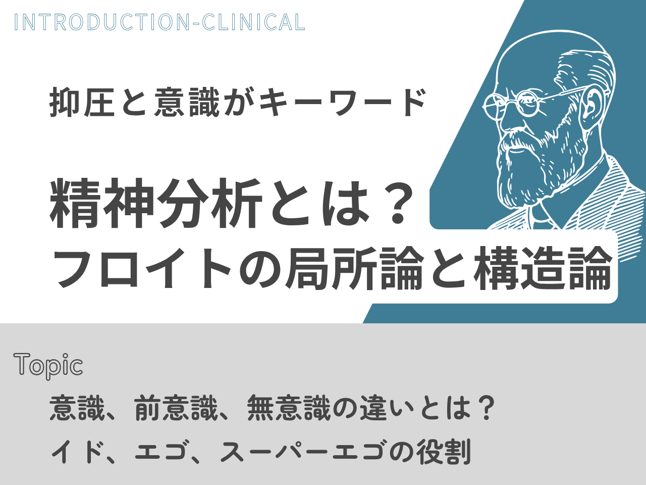 記事「精神分析とは？フロイトの「局所論」と「構造論」」のトップ画像（アイキャッチ）