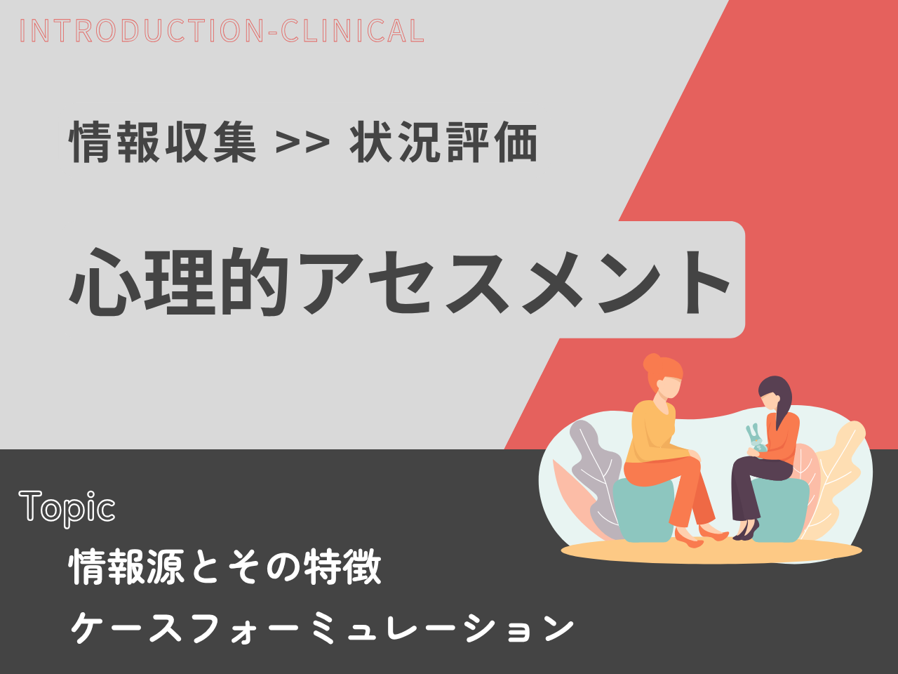 記事「心理的アセスメント」のトップ画像（アイキャッチ）
