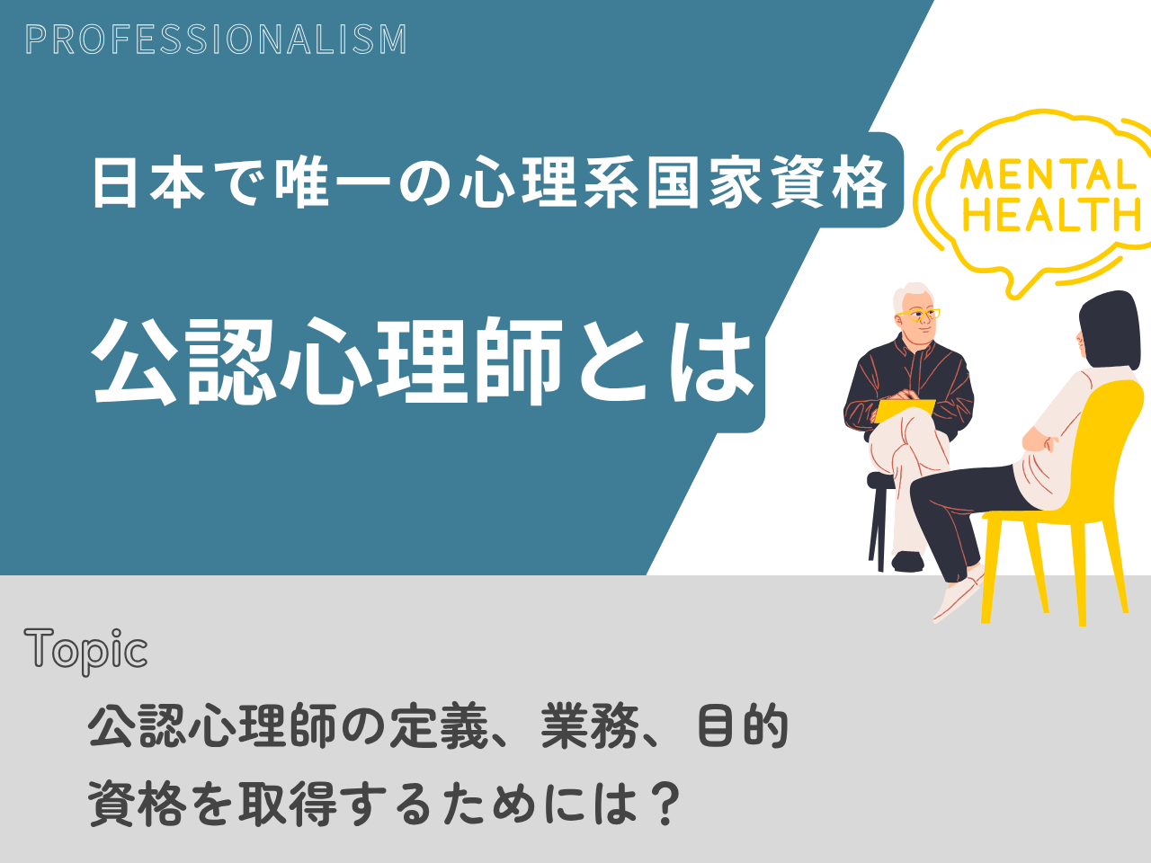記事「公認心理師とは」のトップ画像（アイキャッチ）
