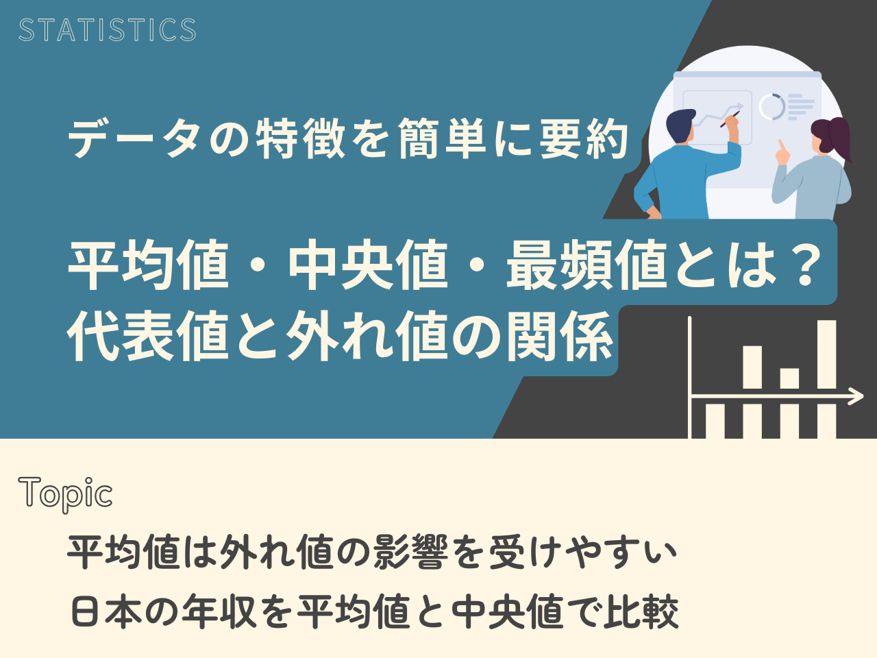 記事一覧：平均値・中央値・最頻値とは？　代表値と外れ値の関係のトップ画像