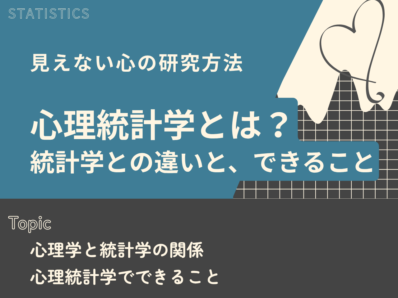記事一覧：心理統計学とは？統計学との違いと、できることのトップ画像