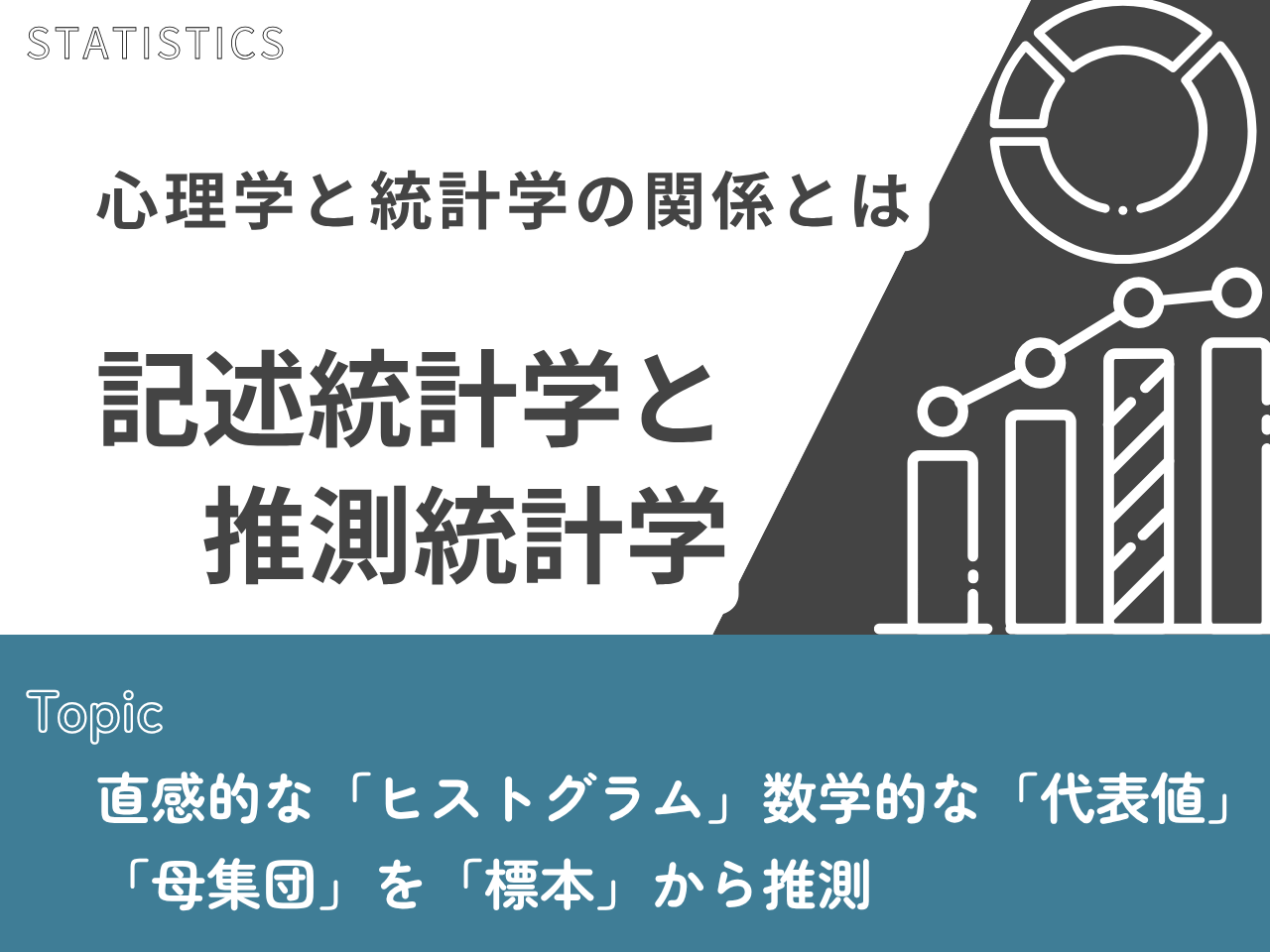 記事「「記述統計学」と「推測統計学」」のトップ画像（アイキャッチ）