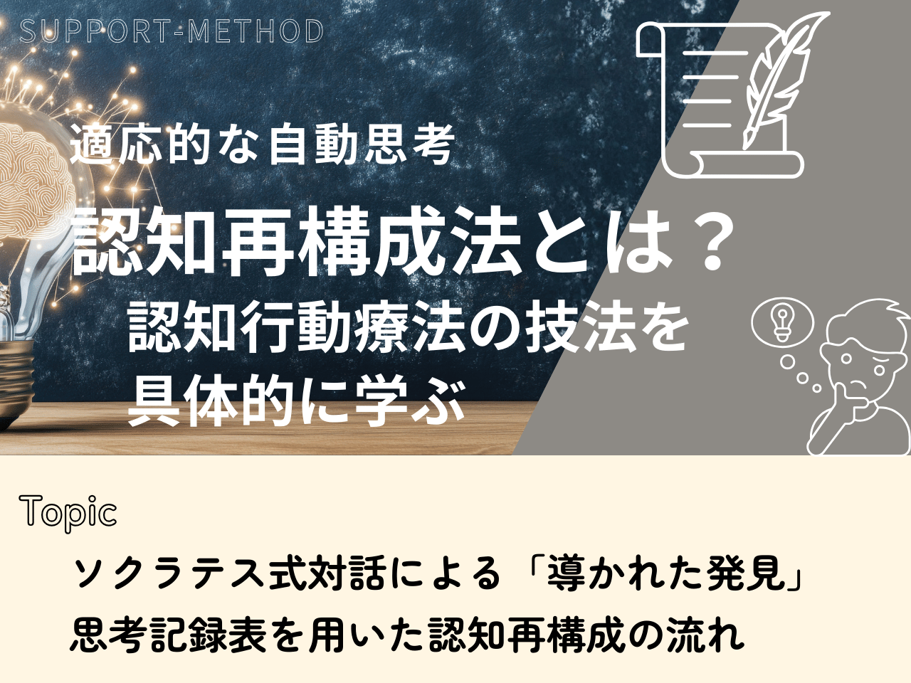 記事一覧：認知再構成法とは？認知行動療法の技法を具体的に学ぶのトップ画像